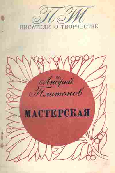 Книга Платонов А. Мастерская, 11-9718, Баград.рф